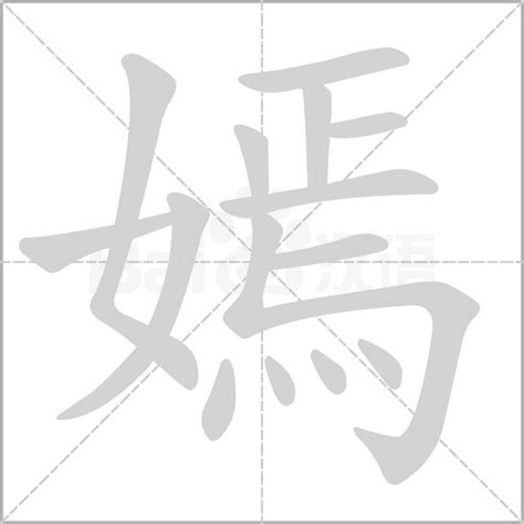 嫣名字意思|嫣（汉语汉字）